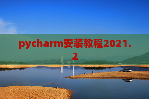 pycharm安装教程2021.2
