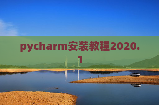 pycharm安装教程2020.1 pycharm安装教程2020.1