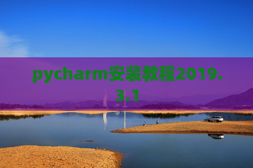 pycharm安装教程2019.3.1
