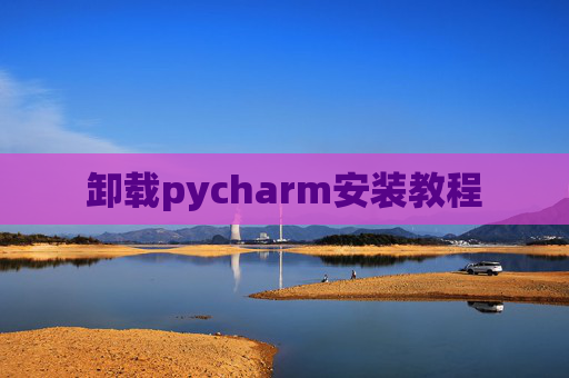 卸载pycharm安装教程